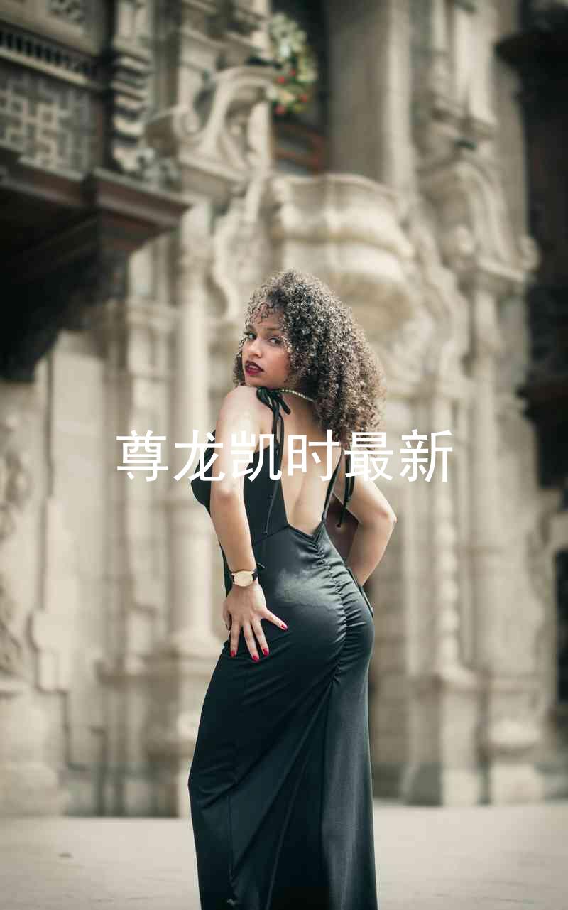 尊龙凯时最新