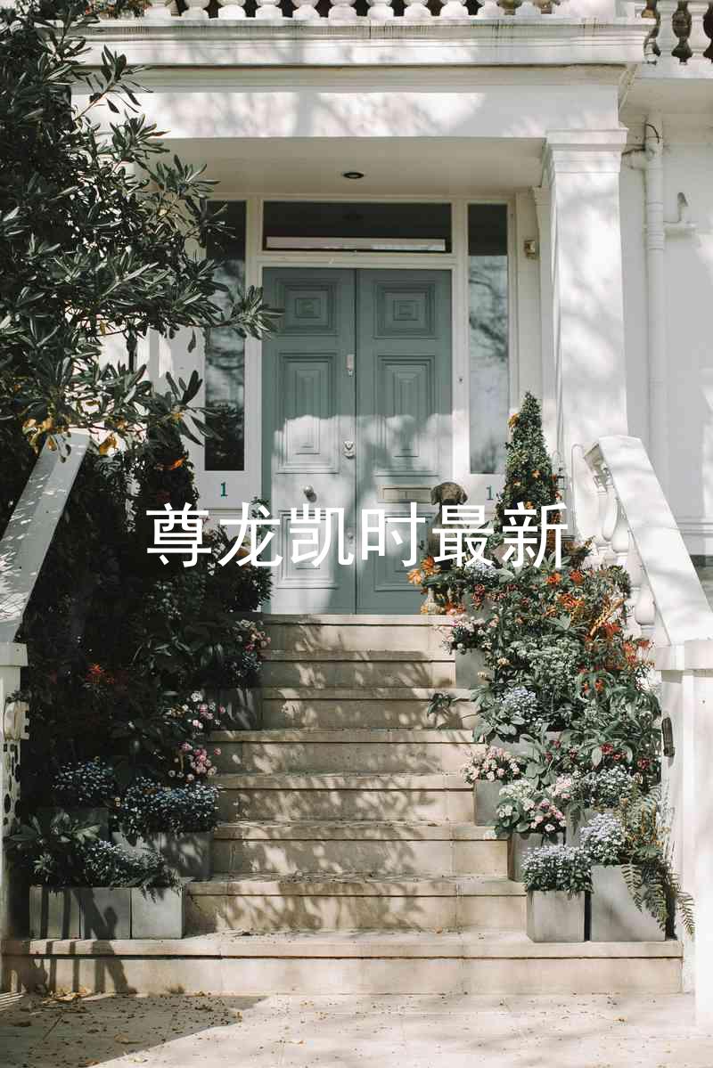 尊龙凯时最新