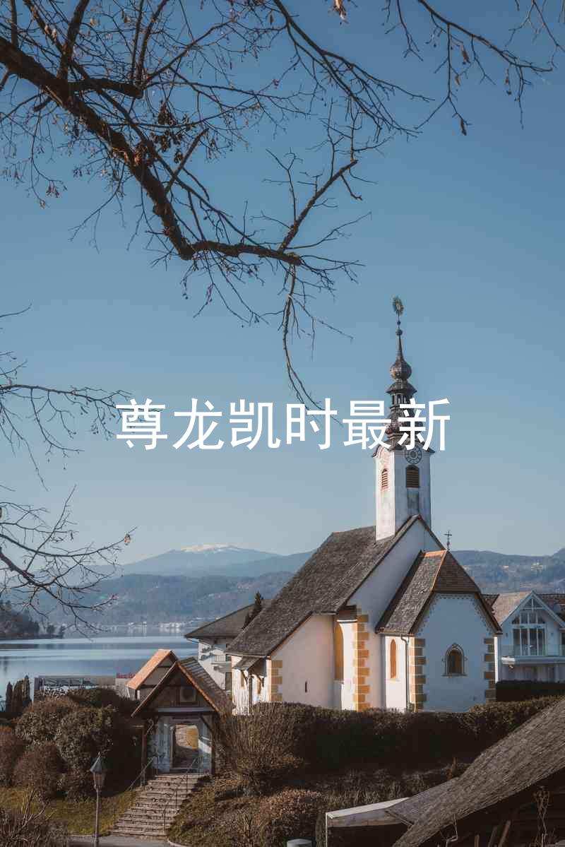 尊龙凯时最新