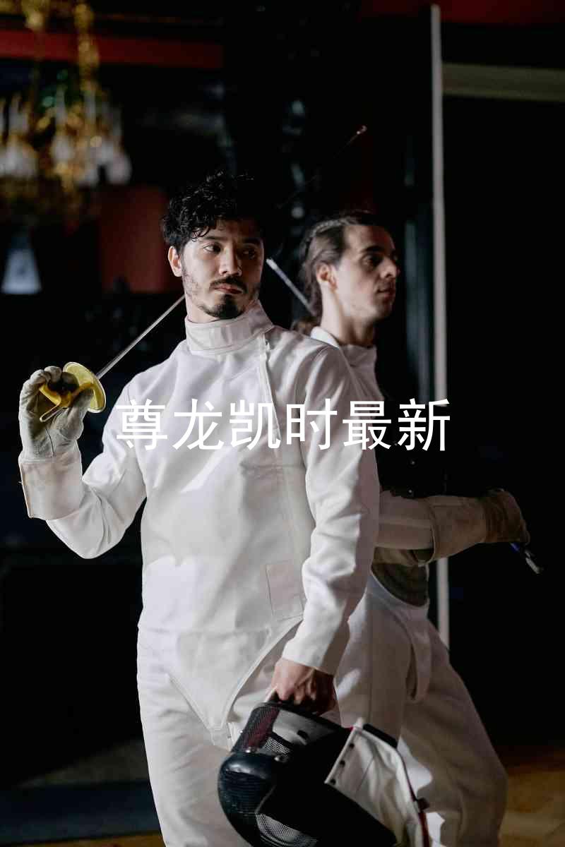 尊龙凯时最新