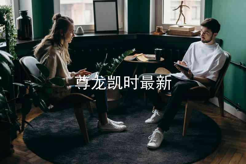 尊龙凯时最新