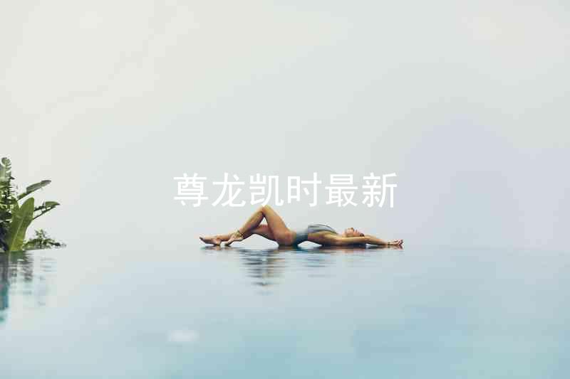 尊龙凯时最新