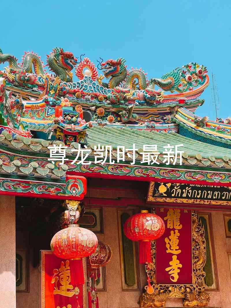 尊龙凯时最新