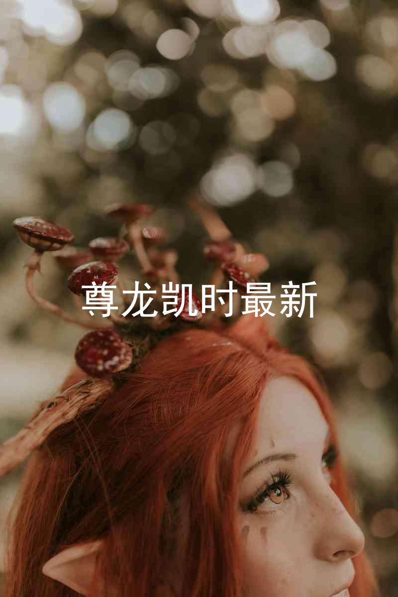 尊龙凯时最新