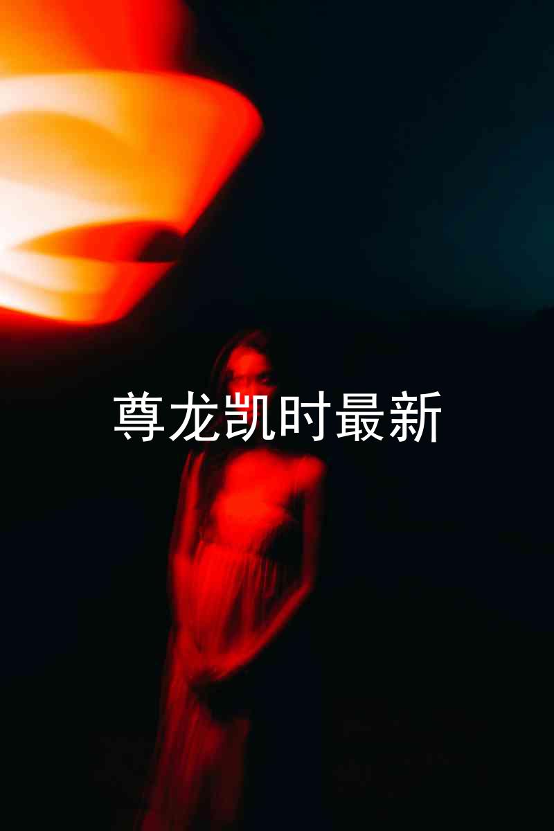 尊龙凯时最新
