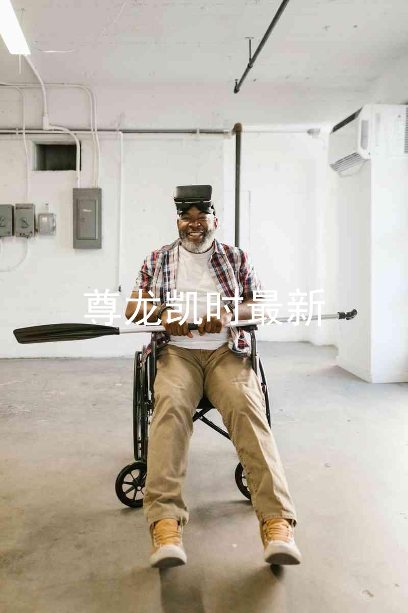 尊龙凯时最新