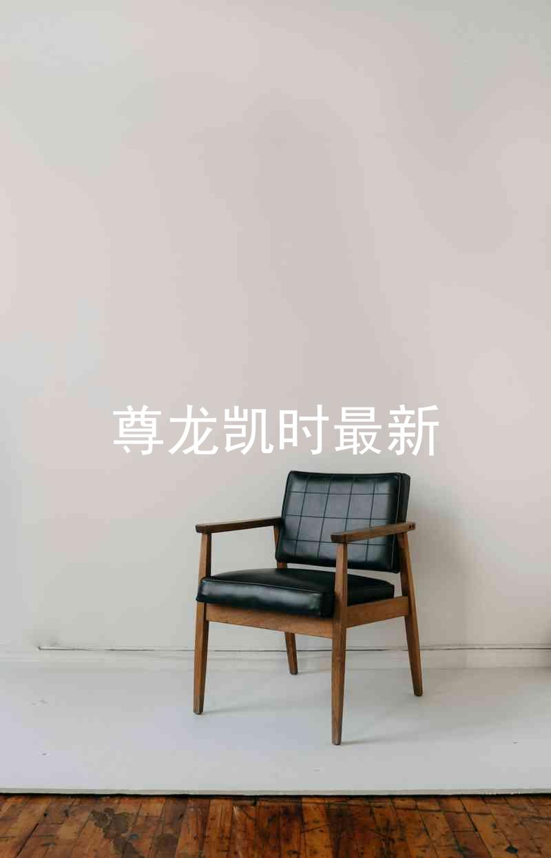 尊龙凯时最新