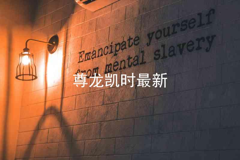 尊龙凯时最新