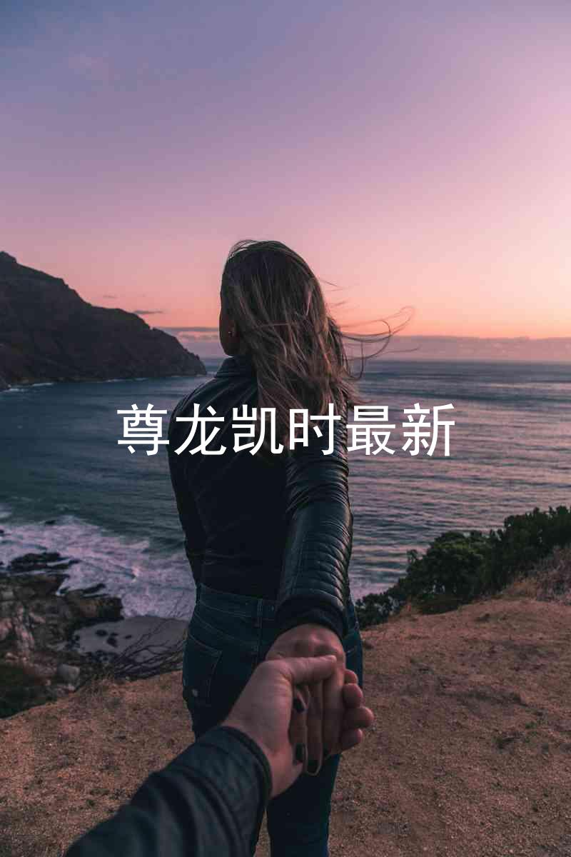 尊龙凯时最新