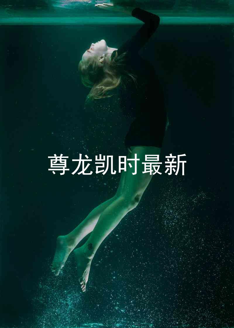 尊龙凯时最新